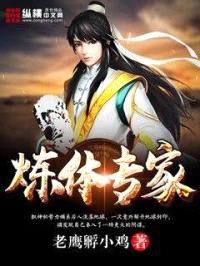 炼体专家封面