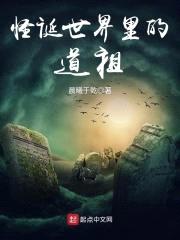 怪诞世界里的道祖封面