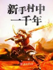 新手村中一千年封面
