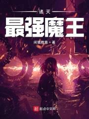 诸天最强魔王封面