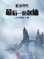 异界之最后一位剑仙封面