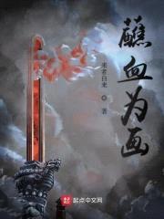 蘸血为画封面