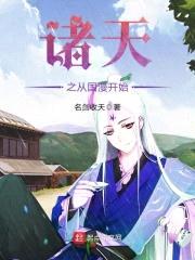 诸天之从国漫开始封面