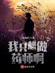 我只想做药师啊封面