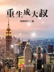重生成大叔封面