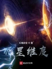 死星维度封面