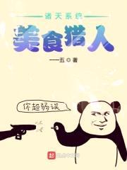 诸天系统美食猎人封面