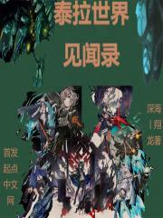泰拉世界见闻录封面