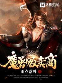 魔兽贩卖商封面