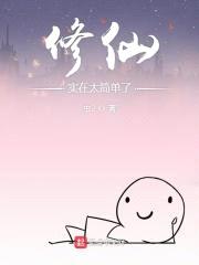 修仙实在太简单了封面