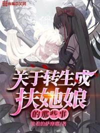 关于转生成扶她娘的那些事封面