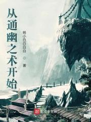 从通幽之术开始封面