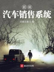 超级汽车销售系统封面