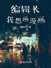 编辑长我想画漫画封面
