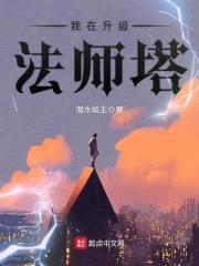我在升级法师塔封面