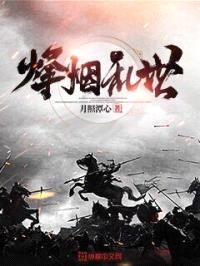 烽烟乱世封面