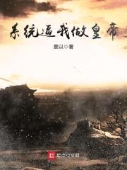 系统逼我做皇帝封面
