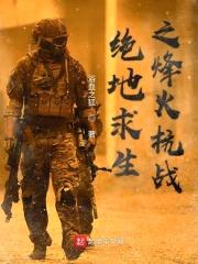 绝地求生之烽火抗战封面