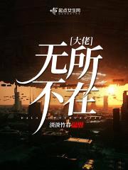 大佬无所不在封面