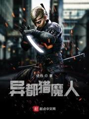 异都猎魔人封面