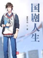 国剧人生封面