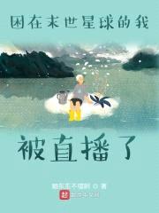困在末世星球的我被直播了封面