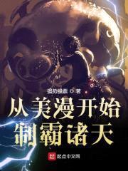 从美漫开始制霸诸天封面