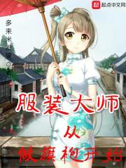 服装大师从做旗袍开始封面