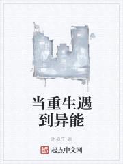 当重生遇到异能封面