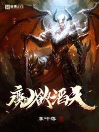 魔欲滔天封面