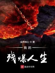 我的残爆人生封面