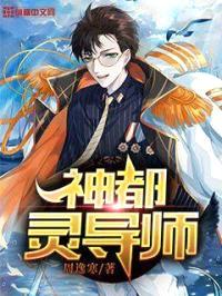 神都灵导师封面