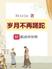 岁月不再蹉跎封面