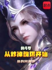 从炸掉魂环开始的斗罗封面