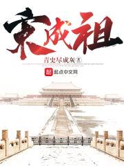 宋成祖封面