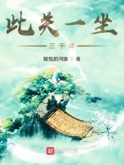 此关一坐三千年封面