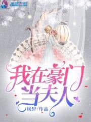 我在豪门当夫人封面