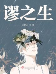 谬之生封面