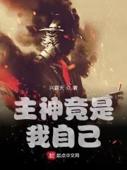 主神竟是我自己封面