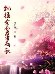 飘摇余雪箫成歌封面