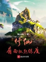 修仙有面板熟练度封面