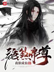 绝煞帝尊封面