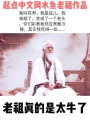 老祖真的是太牛了封面