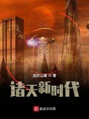 诸天新时代封面