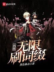 我能无限刷词缀封面