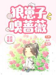 狼崽子嗅蔷薇封面