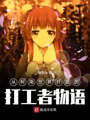 从柯南世界开始的打工者物语封面