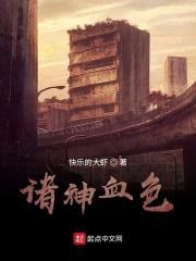 诸神血色封面