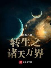 转生之诸天万界封面