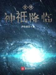 全球神祇降临封面